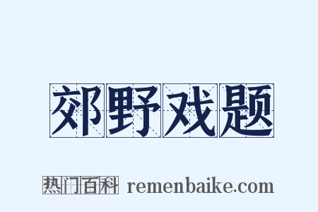 郊野戏题是什么意思的图片